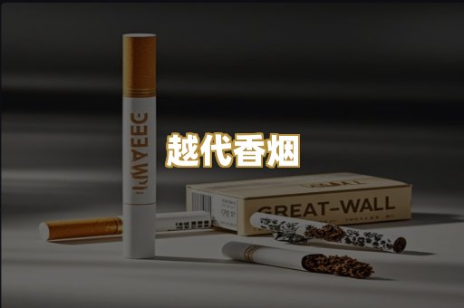 云霄香烟