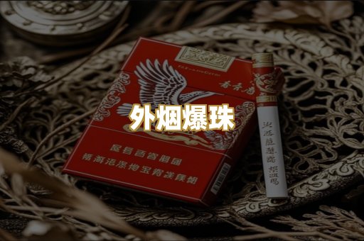 外烟爆珠